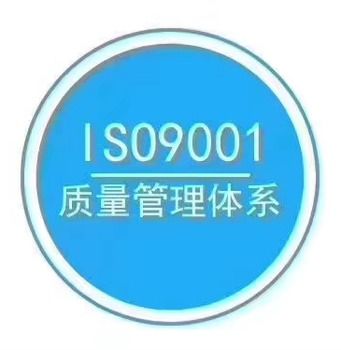 iso質量認證咨詢,郎溪iso9001體系認證咨詢
